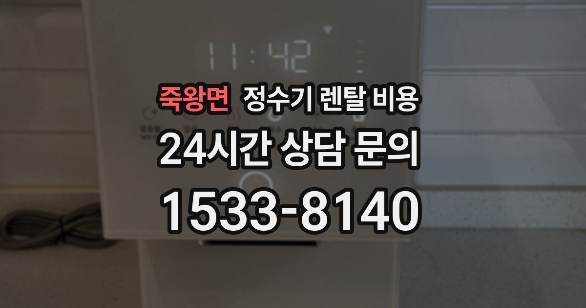 죽왕면 정수기 렌탈 비용