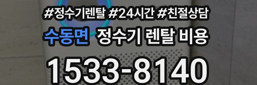 수동면 정수기 렌탈 비용