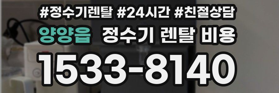 양양읍 정수기 렌탈 비용