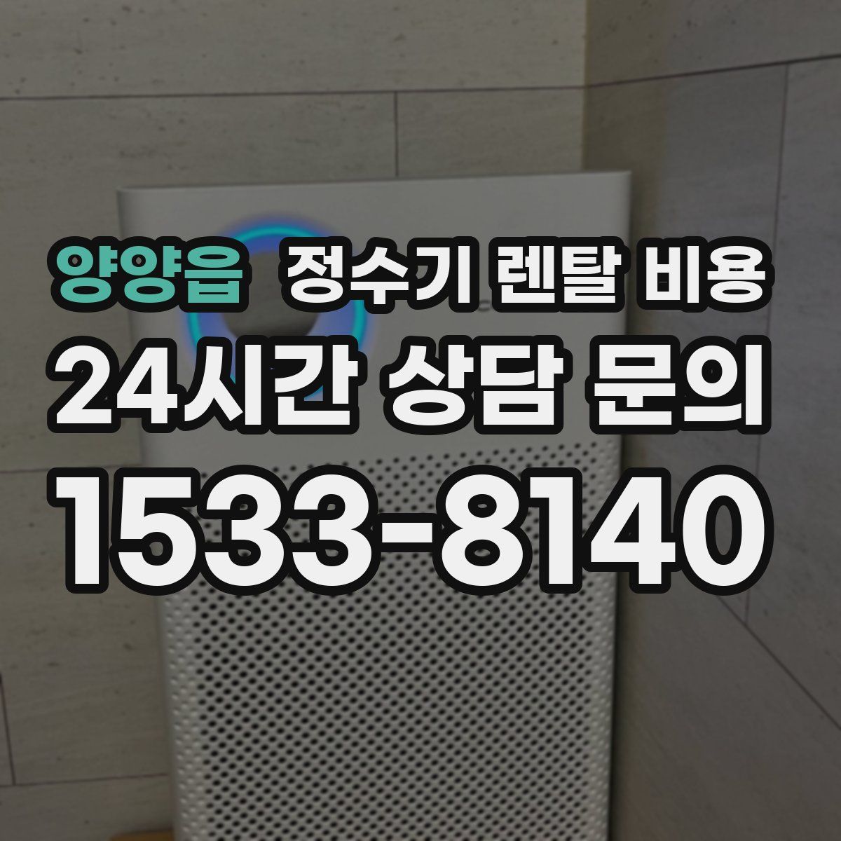 양양읍 정수기 렌탈 비용