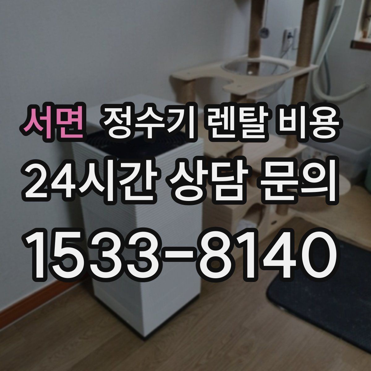 서면 정수기 렌탈 비용 냉수보다 온수를 자주 쓰는 집의 기준