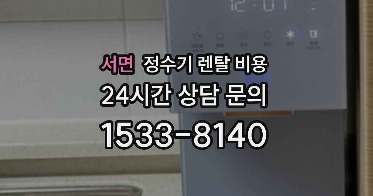 서면 정수기 렌탈 비용