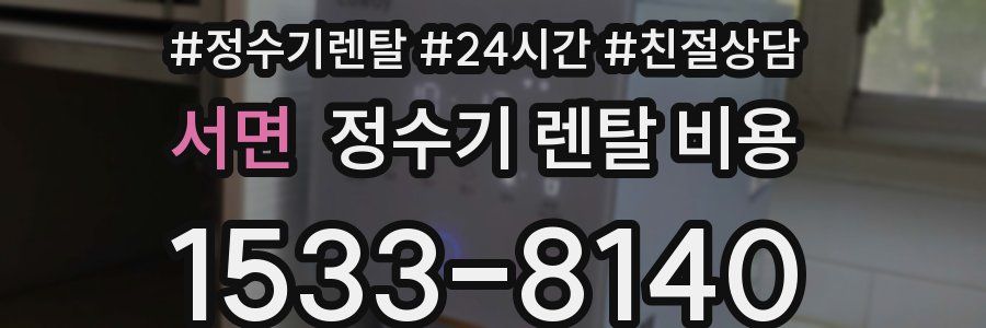 서면 정수기 렌탈 비용