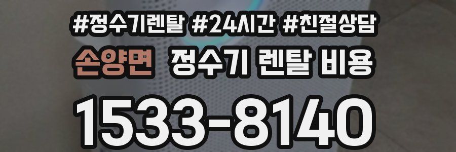 손양면 정수기 렌탈 비용