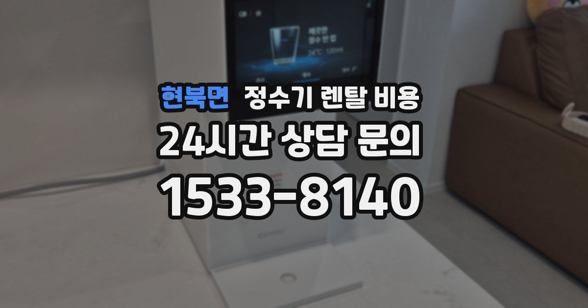 현북면 정수기 렌탈 비용
