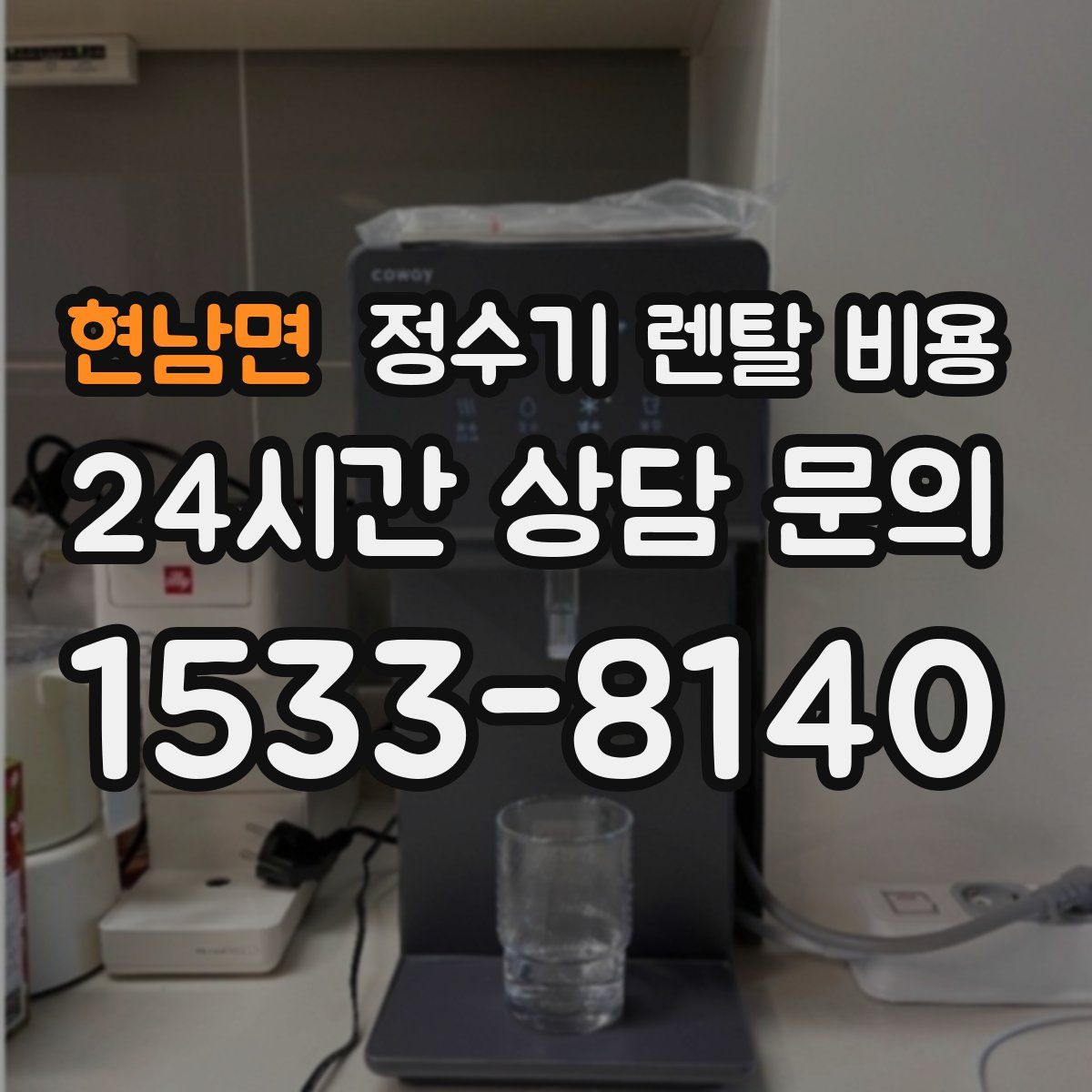 현남면 정수기 렌탈 비용