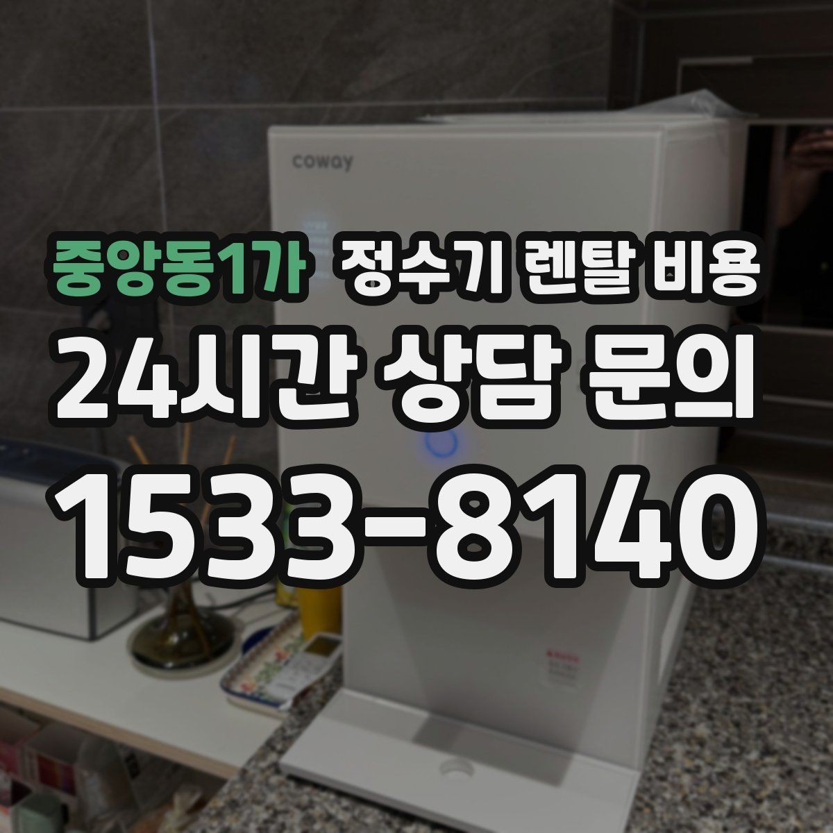 중앙동1가 정수기 렌탈 비용 전기 사용량까지 고려해야 하는 이유