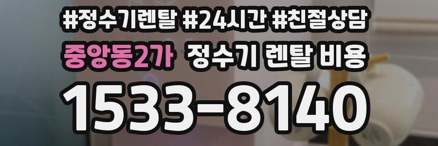 중앙동2가 정수기 렌탈 비용