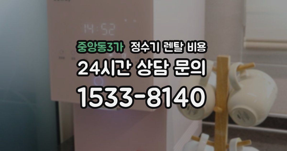 중앙동3가 정수기 렌탈 비용