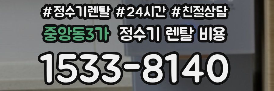 중앙동3가 정수기 렌탈 비용