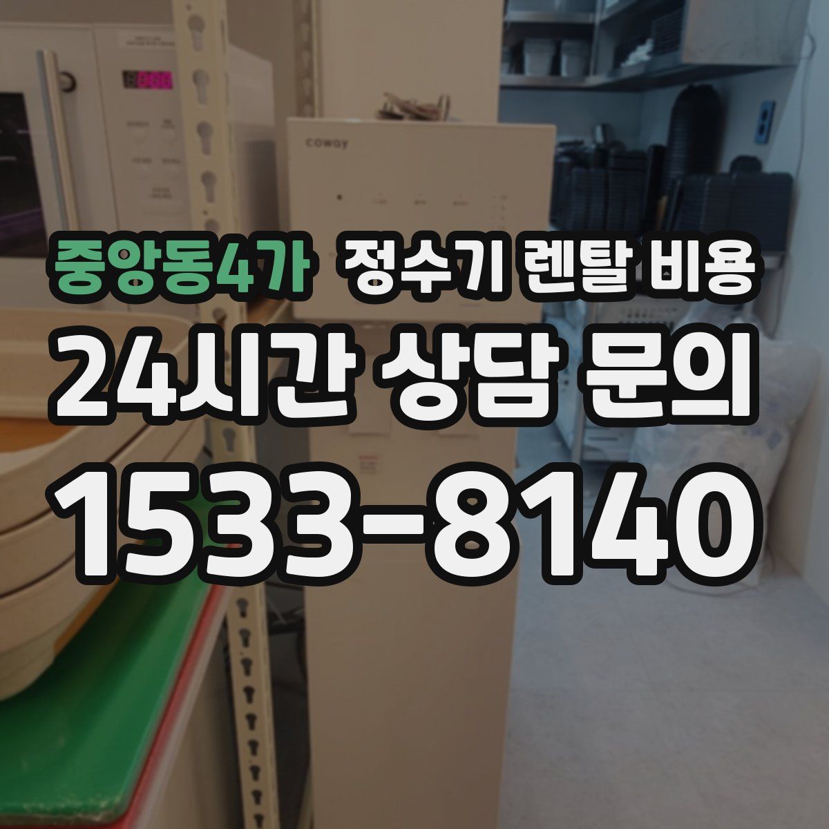 중앙동4가 정수기 렌탈 비용