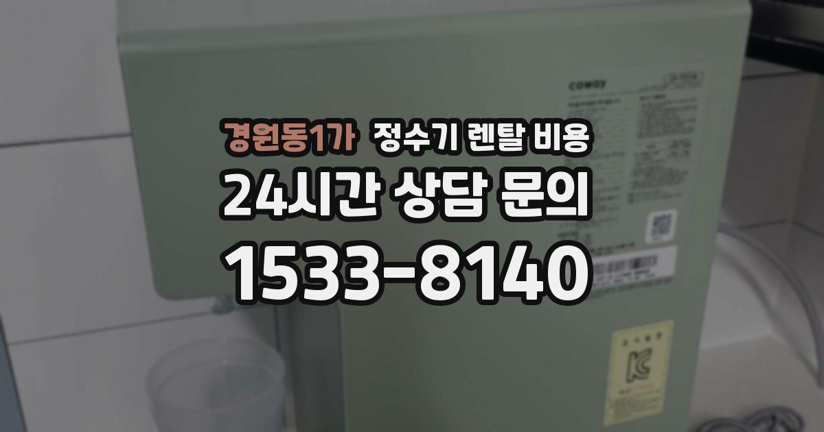 경원동1가 정수기 렌탈 비용