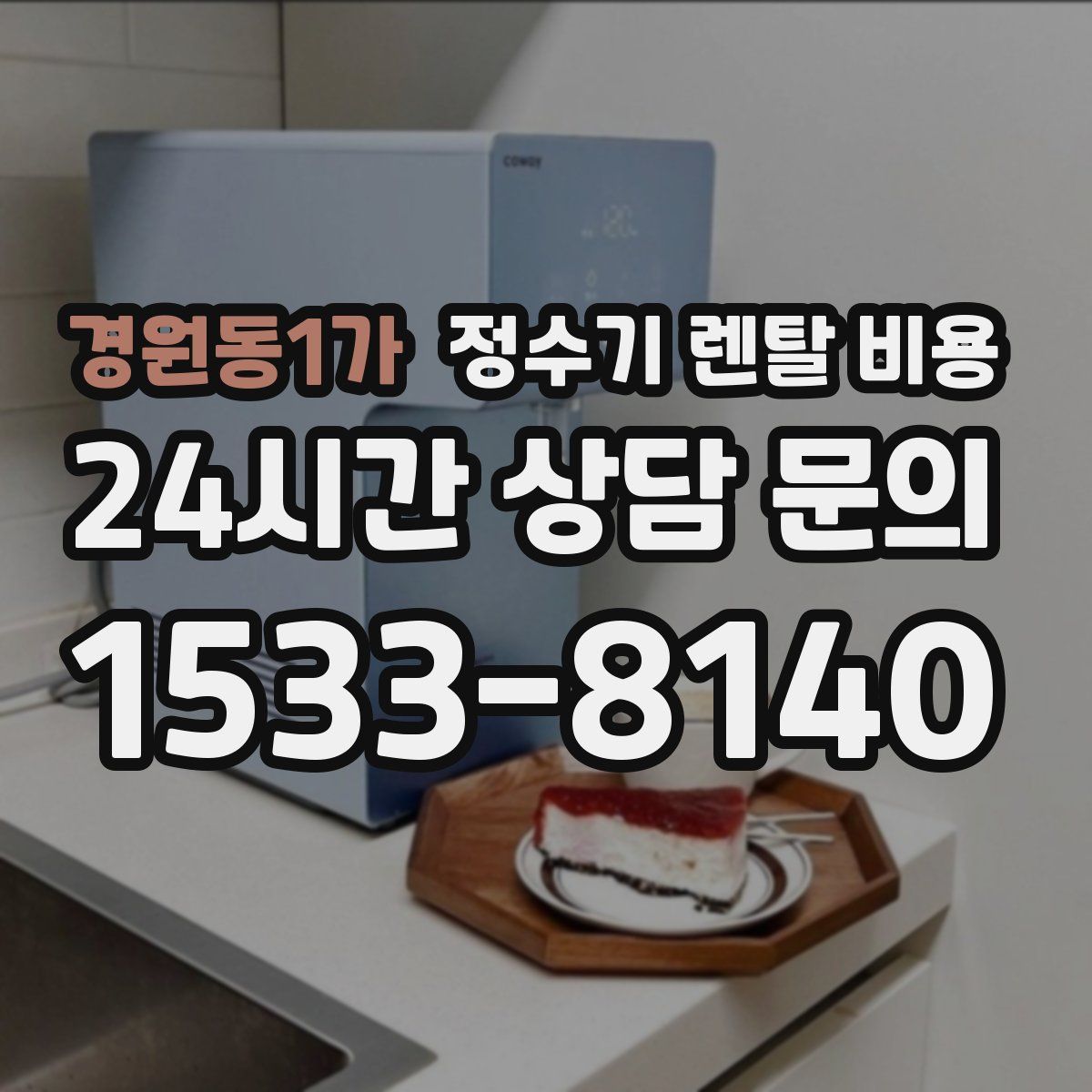 경원동1가 정수기 렌탈 비용