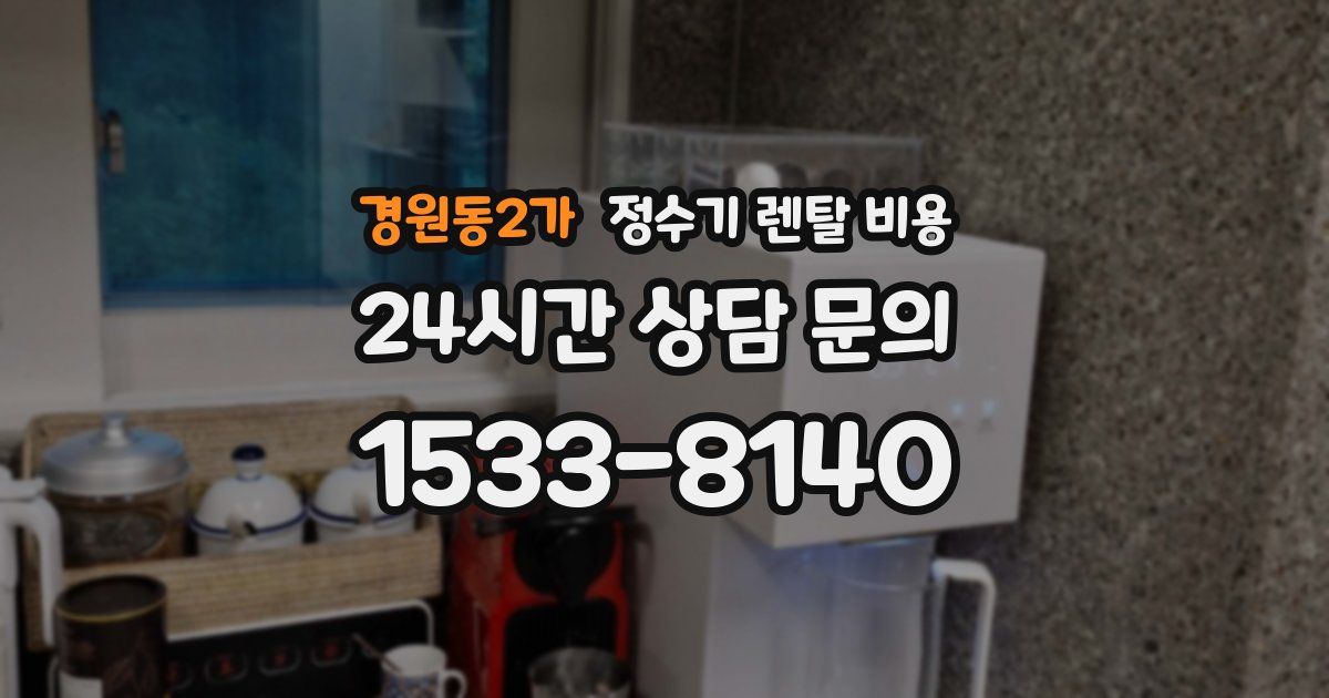 경원동2가 정수기 렌탈 비용