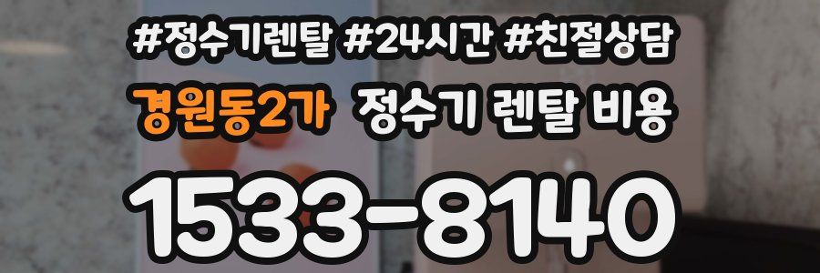 경원동2가 정수기 렌탈 비용