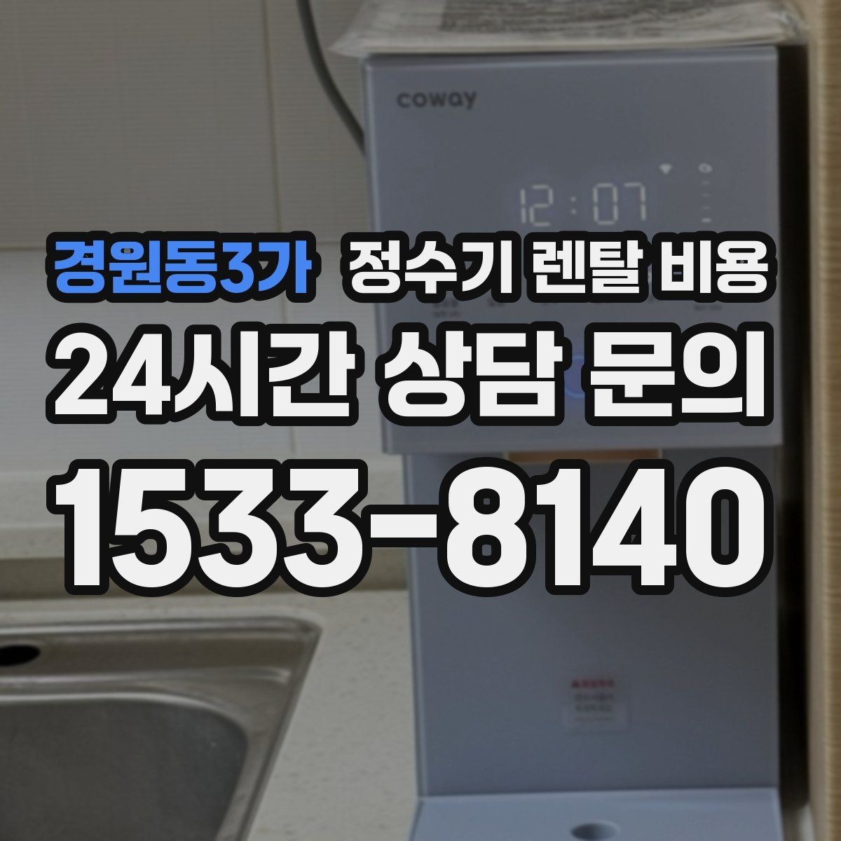 경원동3가 정수기 렌탈 비용 셀프 설치가 어려운 이유는 무엇일까