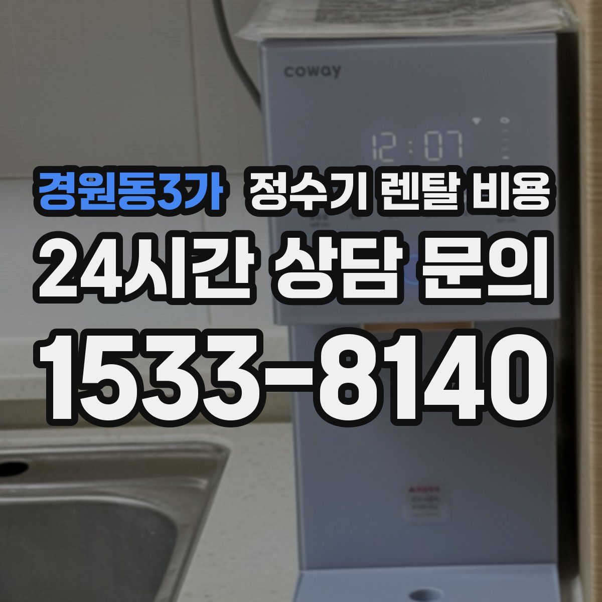 경원동3가 정수기 렌탈 비용