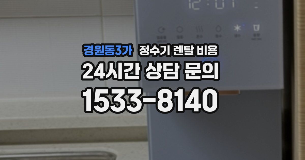 경원동3가 정수기 렌탈 비용