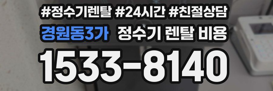 경원동3가 정수기 렌탈 비용