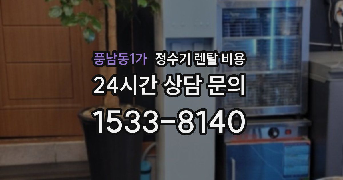 풍남동1가 정수기 렌탈 비용