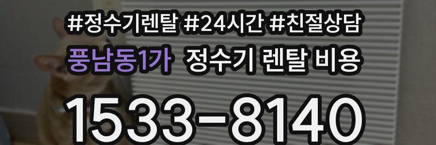 풍남동1가 정수기 렌탈 비용