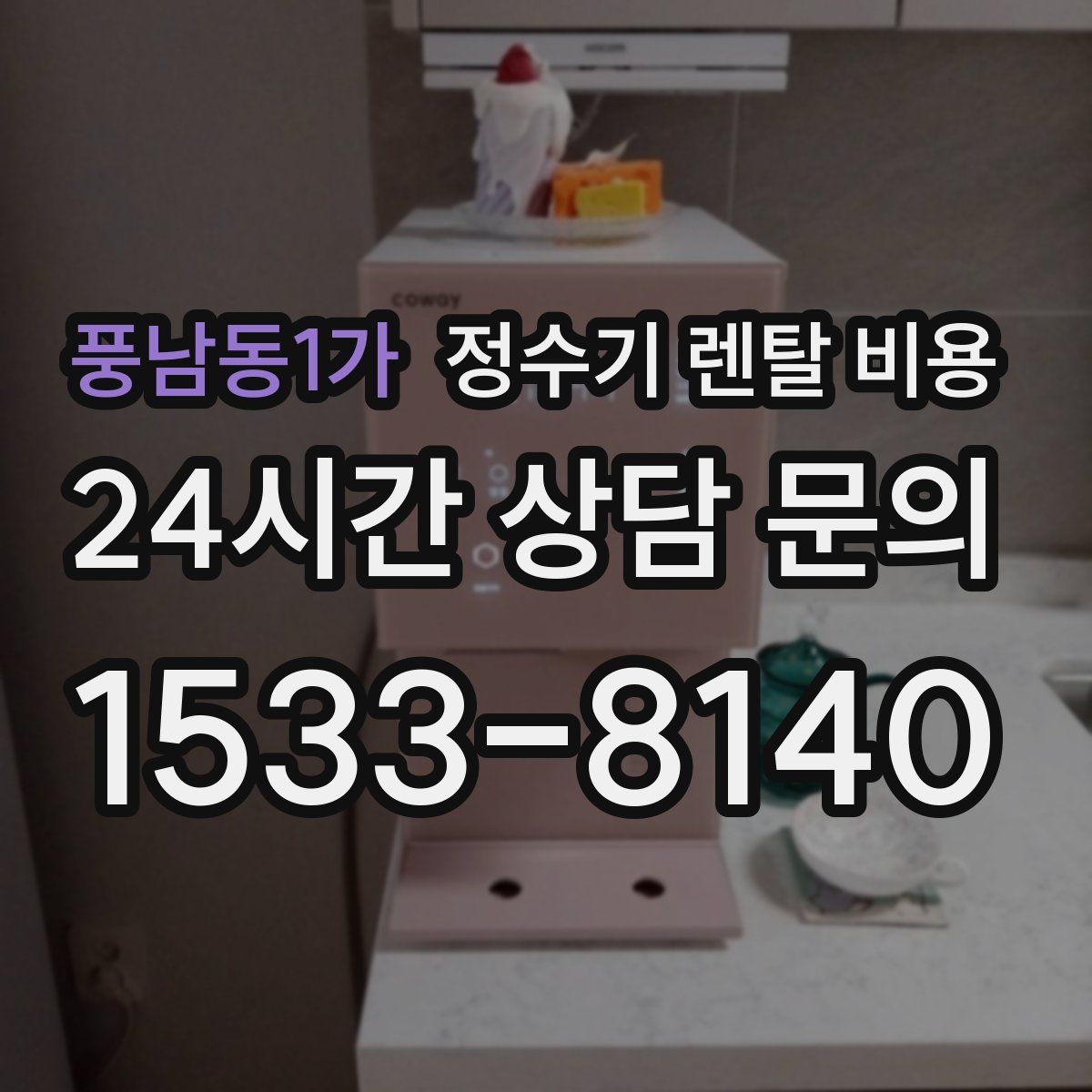 풍남동1가 정수기 렌탈 비용