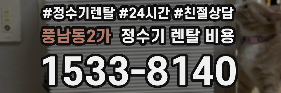 풍남동2가 정수기 렌탈 비용