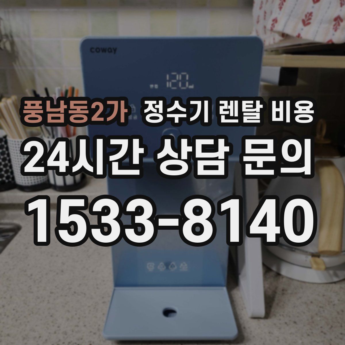 풍남동2가 정수기 렌탈 비용