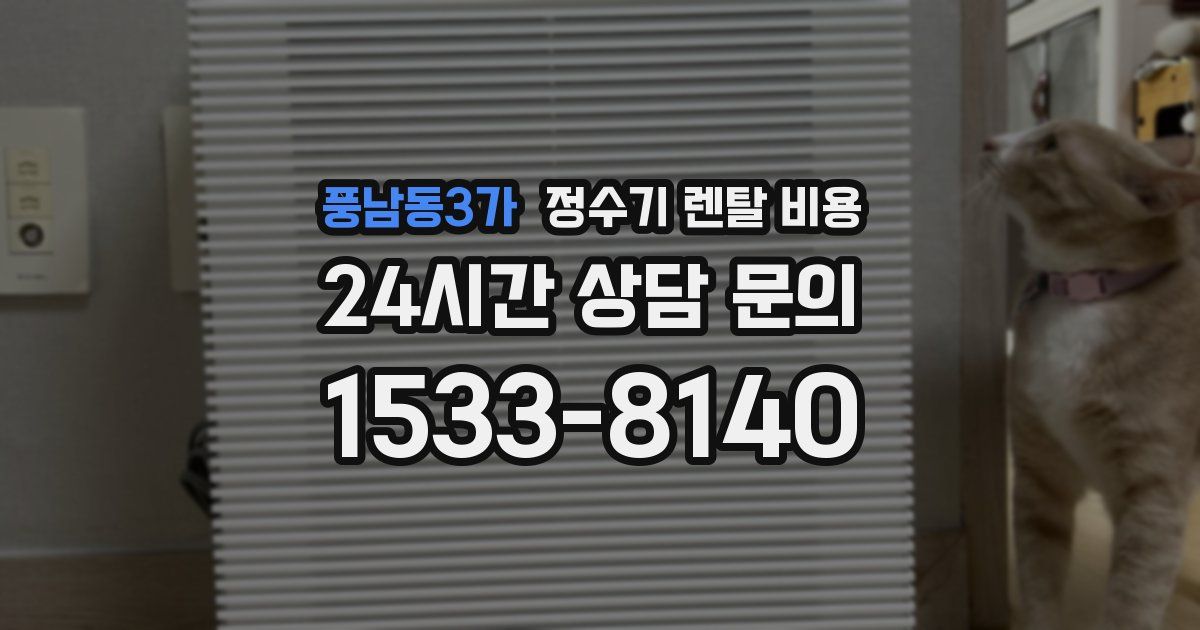 풍남동3가 정수기 렌탈 비용