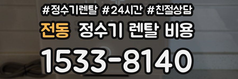 전동 정수기 렌탈 비용