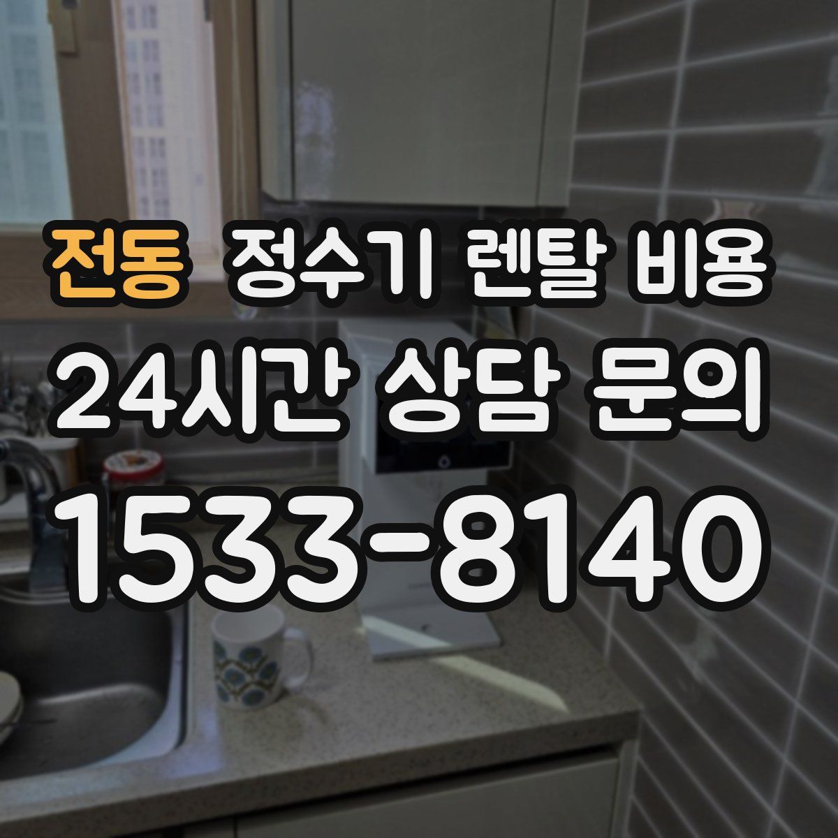 전동 정수기 렌탈 비용