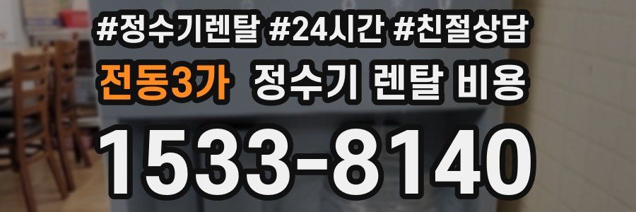 전동3가 정수기 렌탈 비용