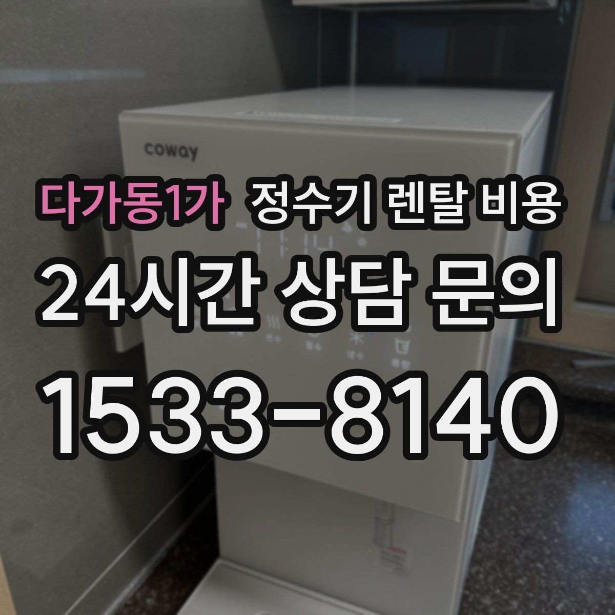 다가동1가 정수기 렌탈 비용 효율적인 선택을 위한 기준
