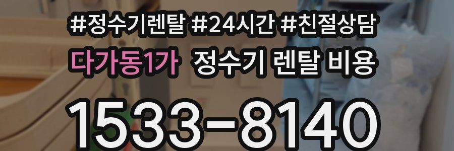 다가동1가 정수기 렌탈 비용