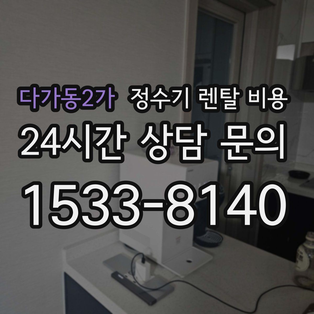 다가동2가 정수기 렌탈 비용 비교할 때 놓치기 쉬운 항목 정리