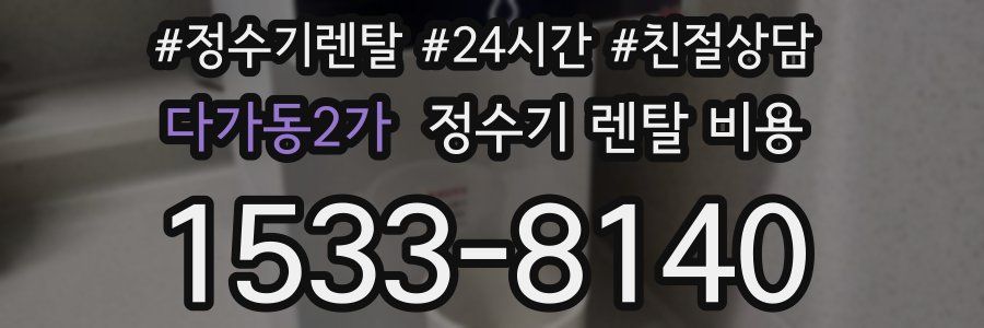 다가동2가 정수기 렌탈 비용