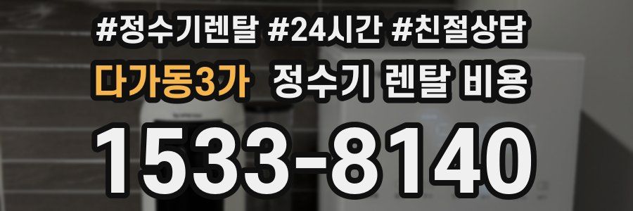 다가동3가 정수기 렌탈 비용