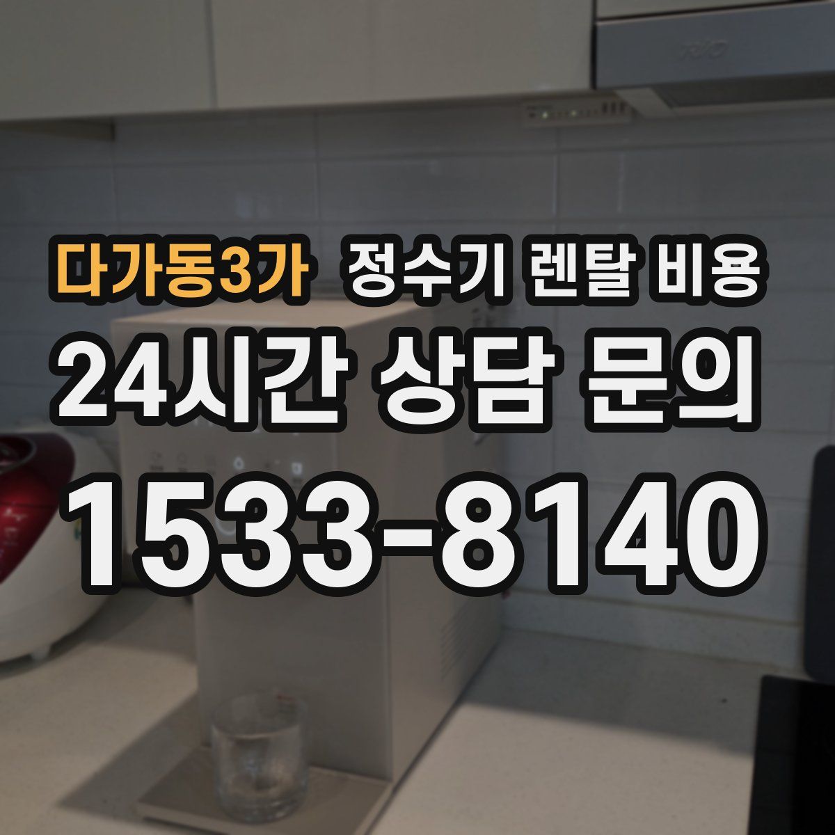 다가동3가 정수기 렌탈 비용