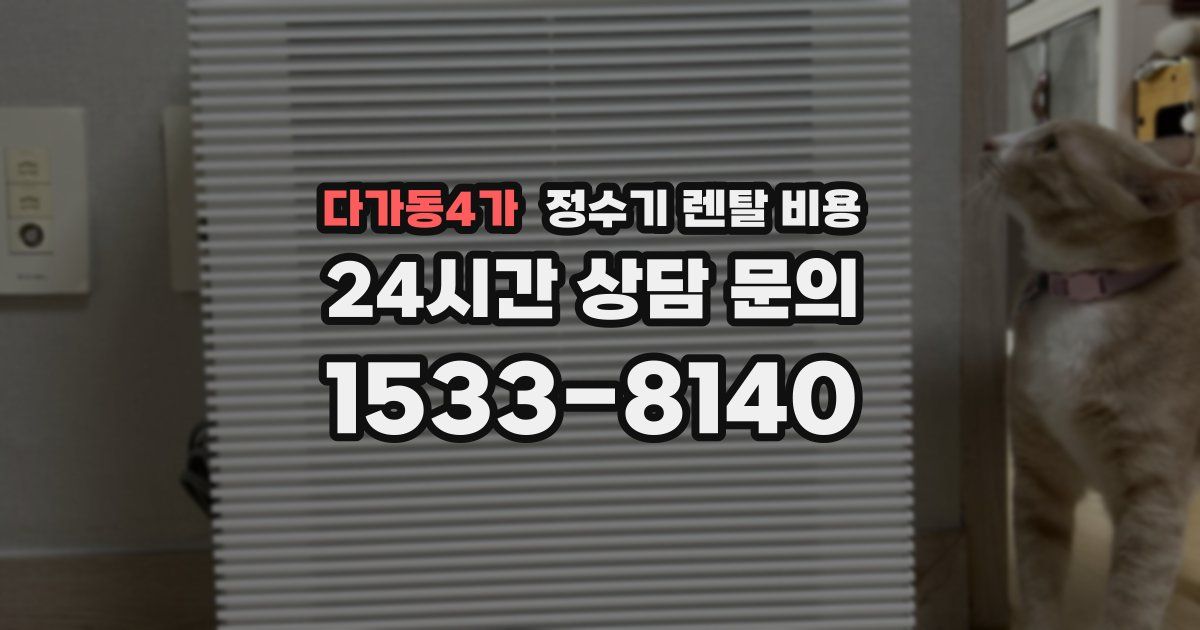 다가동4가 정수기 렌탈 비용