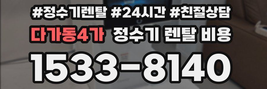 다가동4가 정수기 렌탈 비용