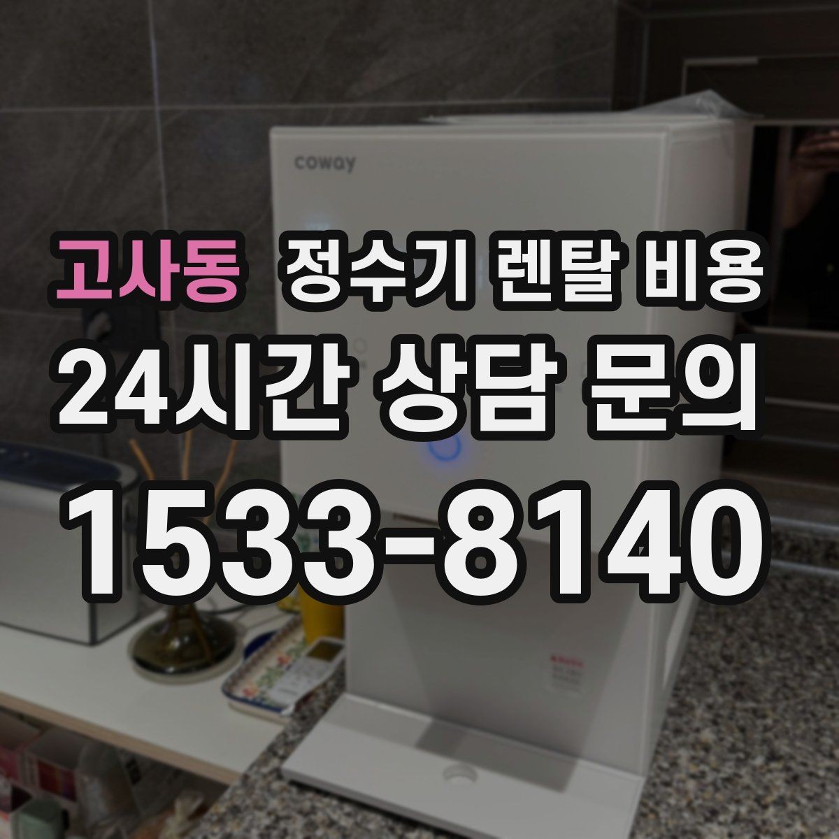 고사동 정수기 렌탈 비용 선택 기준을 빠르게 정리하는 방법