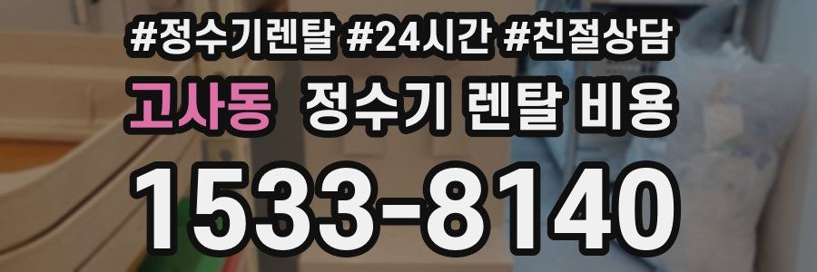 고사동 정수기 렌탈 비용
