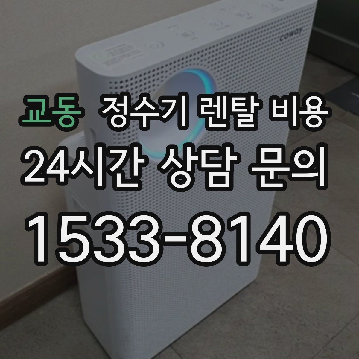 교동 정수기 렌탈 비용 선택 전 필수 체크리스트 정리