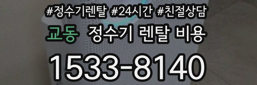 교동 정수기 렌탈 비용