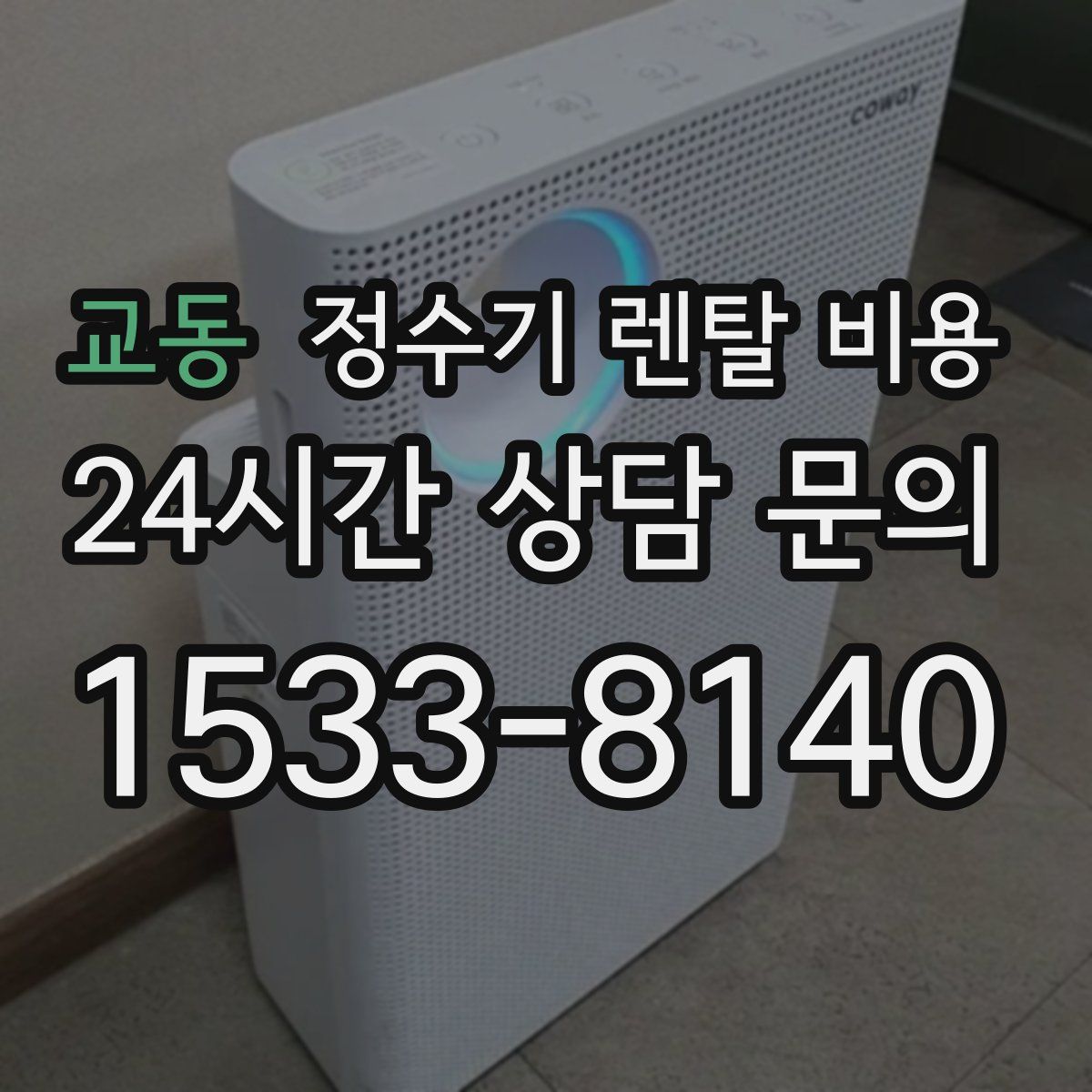 교동 정수기 렌탈 비용