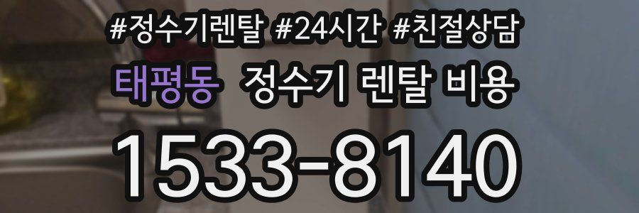 태평동 정수기 렌탈 비용