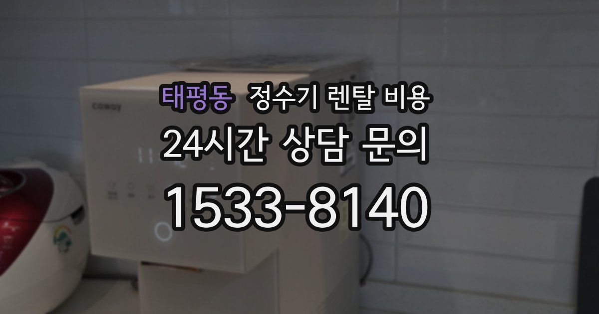 태평동 정수기 렌탈 비용
