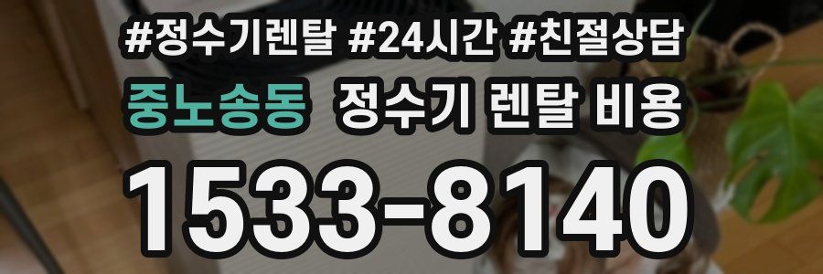 중노송동 정수기 렌탈 비용
