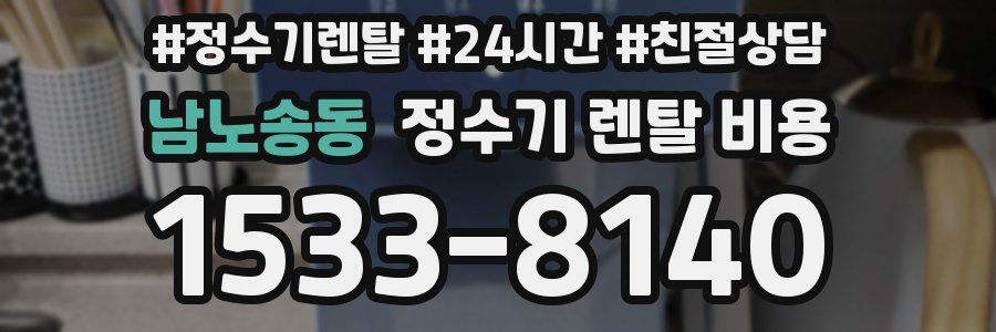 남노송동 정수기 렌탈 비용
