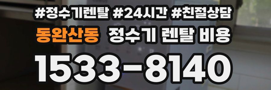 동완산동 정수기 렌탈 비용